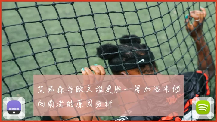 艾弗森与欧文谁更胜一筹加洛韦倾向前者的原因分析