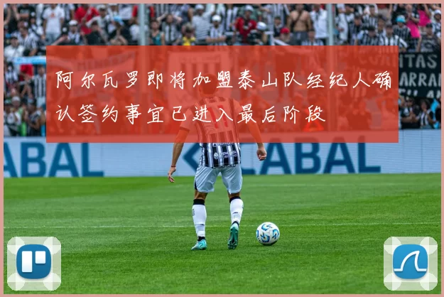 阿尔瓦罗即将加盟泰山队经纪人确认签约事宜已进入最后阶段