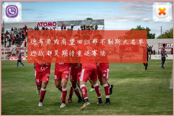 德布劳内有望回归那不勒斯大名单迎战都灵期待重返赛场