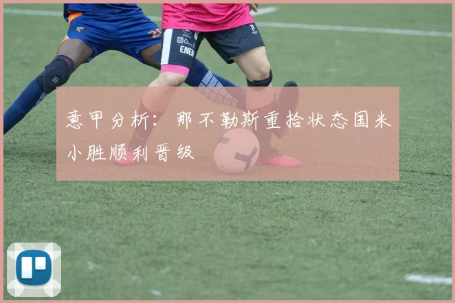 意甲分析：那不勒斯重拾状态国米小胜顺利晋级