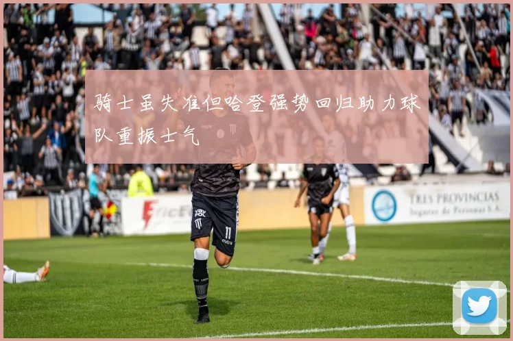 骑士虽失准但哈登强势回归助力球队重振士气