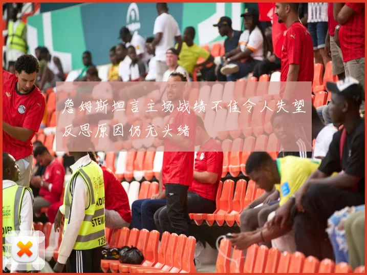 詹姆斯坦言主场战绩不佳令人失望反思原因仍无头绪