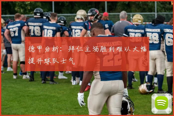 德甲分析：拜仁主场胜利难以大幅提升球队士气