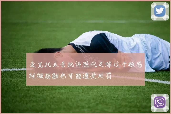 麦克托米奈批评现代足球过于敏感轻微接触也可能遭受处罚