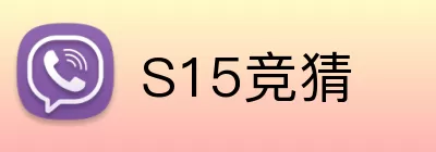 S15竞猜 Logo